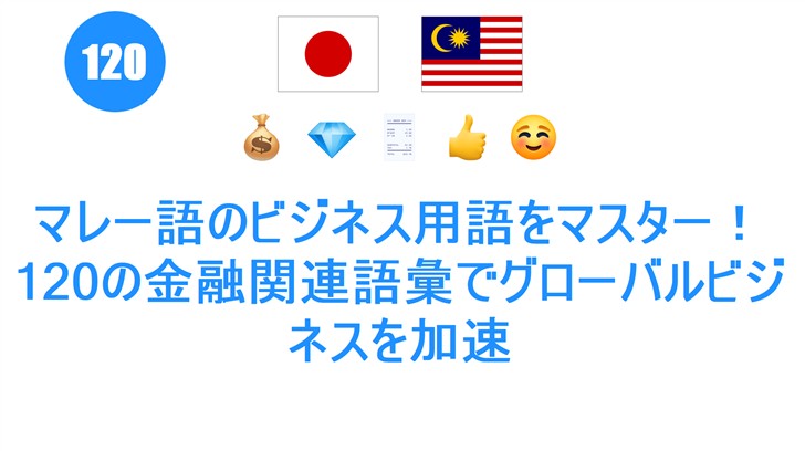 マレー語のビジネス用語をマスター！120の金融関連語彙でグローバルビジネスを加速